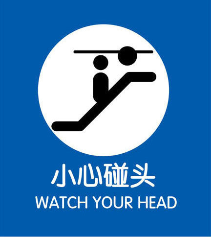 740海报印制展板写真喷绘贴纸692电梯提示标识牌小心碰头