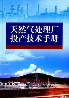 天然气处理厂投产技术手册 胡玉涛，宋彬 等 编 石油工业出版社 9787518303748