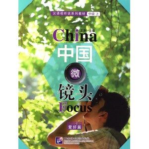 中国微镜头 中级.上.爱好篇王涛 主编;王轩,韩秀娟 编 正版书籍   博库网