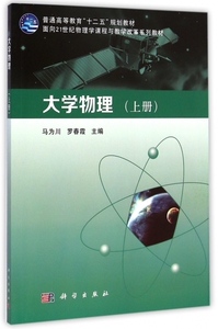 大学物理(上面向21世纪物理学课程与教学改革系列教材普通