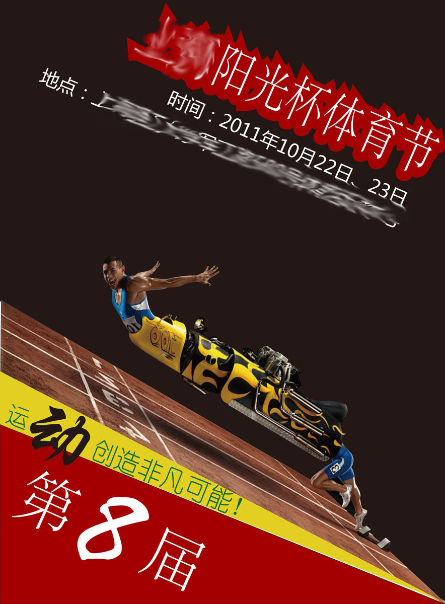 583办公装饰海报展板素材747,运动会体育节0