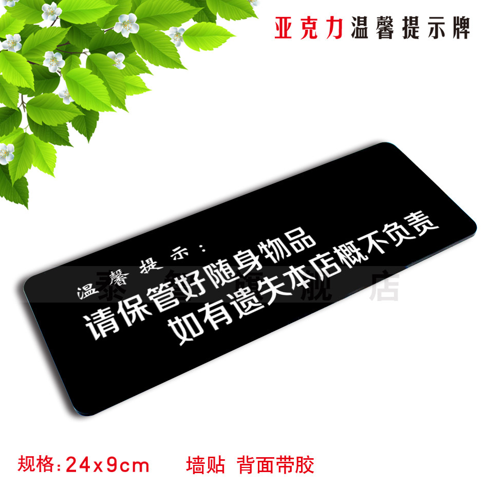 请保管好随身物品如有遗失本店概不负责亚克力温馨提示牌墙贴定做