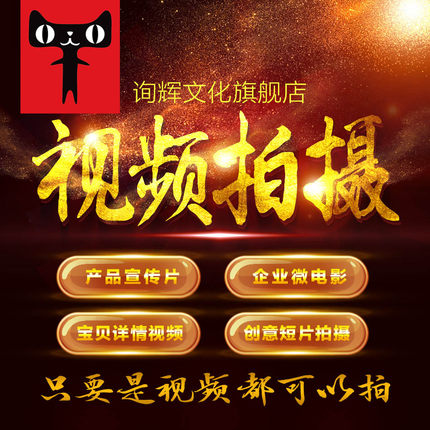 视频拍摄宣传片专题片微电影淘宝主图产品拍摄剪辑制作录制服务