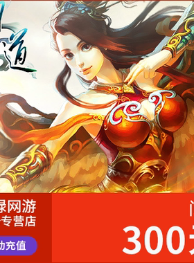 光宇一卡通300元点卡/问道点卡/问道元宝/300光宇币自动充值