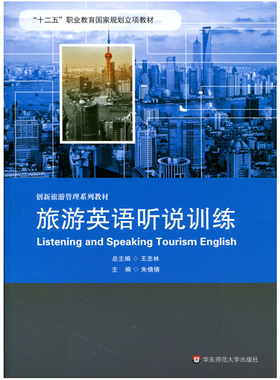 【华东师范官方直发】旅游英语听说训练 含光盘 王忠林 朱倩倩 创