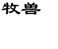 牧兽R标25类商标转让出售低价入住天猫京东商城