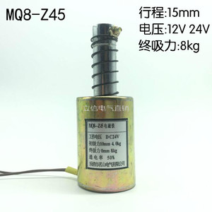 MQ8-Z45直流管形电磁铁 行程15mm 吸力4kg  DC12V DC24V 拉式