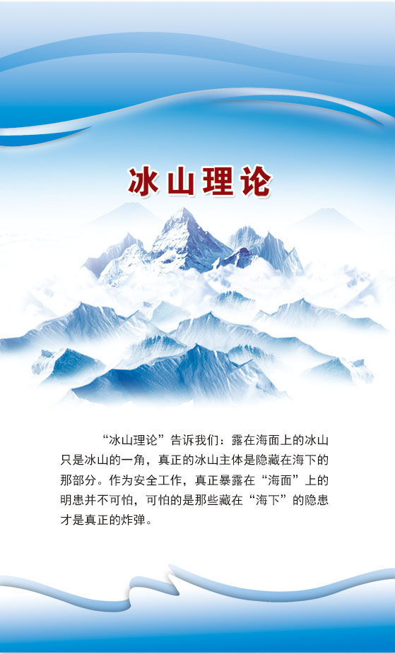 733海报印制展板写真喷绘贴纸620安全生产3冰山理论