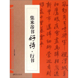 正版  集米芾书好诗行书 朱谊宾 江西美术出版社  书法 碑帖