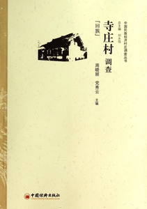 寺庄村调查(回族)/中国民族经济村庄调查丛书 正版书籍 木垛图书
