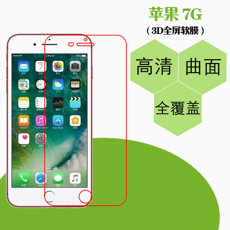 苹果7G全包保护膜全屏热弯膜手机软膜iPhone 4.7高透膜屏保透明膜