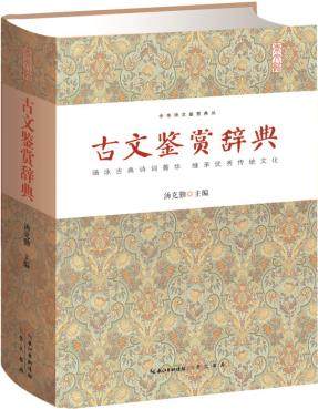 古文鉴赏辞典 中华诗文鉴赏典丛 精装 正版 书籍 畅销书 古典诗词文白对照 唐诗宋词鉴赏古典诗词文白对照注释解读评论鉴赏 文言文