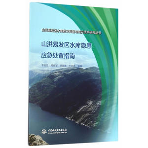 山洪易发区水库隐患应急处置指南（山洪易发区水库致灾预警与减灾技术研究丛书）