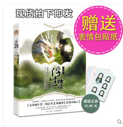 现货正版 浮生物语4（下）·天衣侯人 天衣侯人 裟椤双树著 古风浪漫幻想小录杂志未刊载的结局篇 知音漫客 浮生物语4下