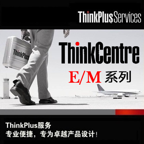 联想官方延保 续保 商用台式机一体机 开天 启天 ThinkCentre E\M