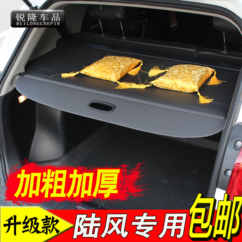 陆风X2X7X8专用后备箱装饰用品遮物帘隔板置物遮阳尾箱内饰改装