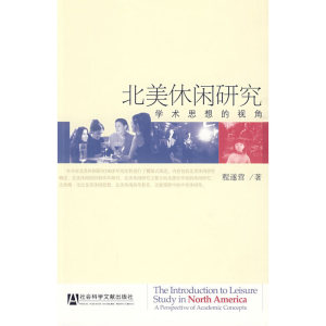 北美休闲研究：学术思想的视角
