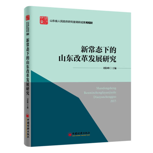 2015-新常态下的山东改革发展研究-山东省人民政府研究室调研成果 书店 刘险峰 区域经济书籍 书 畅想畅销书