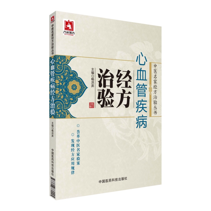 心血管疾病经方治验中医名家应用经方治疗心血管疾病临床验案名家印会河蒲辅周治疗高血压冠心病风湿性心脏病胸痹心悸经验常用经方-封面