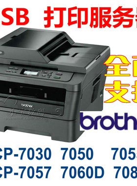 USB打印服务器兄弟dcp1518dcp7030dcp7050dcp7055dcp7057dcp7060d
