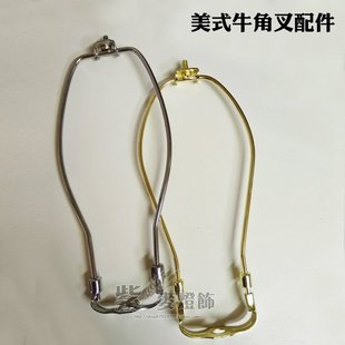 美式灯具灯头配件 牛角叉顶部卡扣灯具灯架配件 diy灯具