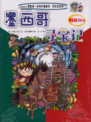 墨西哥寻宝记 漫画绘本 百科全书 新华书店正版畅销图书籍 墨西哥寻宝