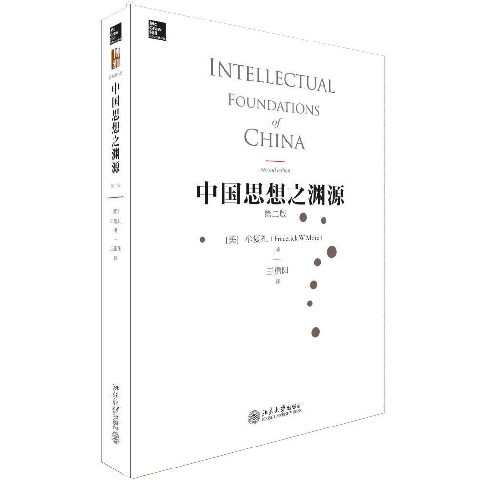 中国思想之渊源(第二版)(美)牟复礼北京大学9787301270806