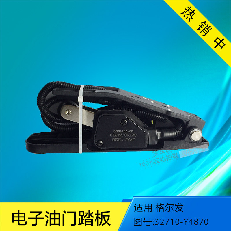 JAC江淮格尔发重卡亮剑电子油门踏板总成32710-Y4870油门加速器