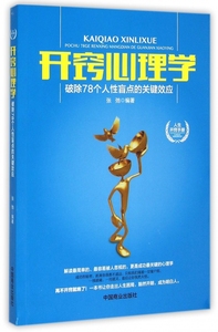 开窍心理学(破除78个人性盲点的关键效应) 正版书籍 木垛图书