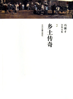 乡土传奇/冯骥才分类文集 博库网