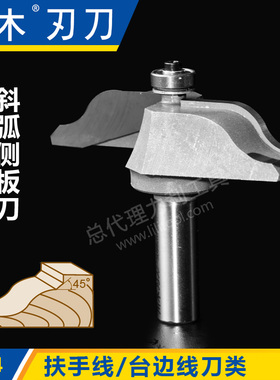 川木刃刀扶手线/台边线刀类 斜弧侧板刀1/2 专业刃具铣刀1214