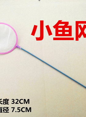 鱼缸水族箱小号鱼网 捞鱼网 小鱼捞 渔网捞 热带鱼网捞 渔捞子