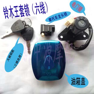 摩托车GS125套锁6线GS125电门锁电门开关 油箱盖 龙头锁 促销包邮