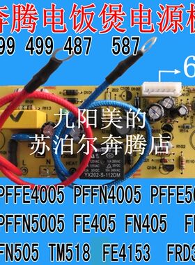 适用奔腾电饭煲配件电源板主板PFFE/PFFN4005/5005 FE505线电路板