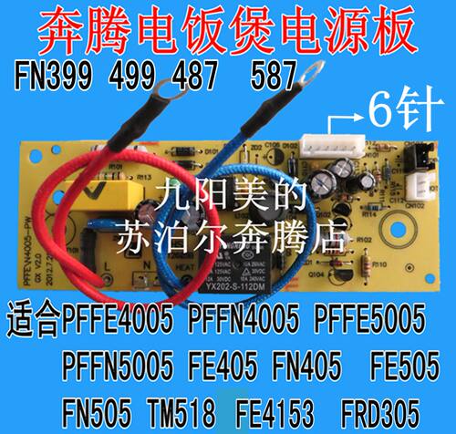 适用奔腾电饭煲配件电源板主板PFFE/PFFN4005/5005 FE505线电路板