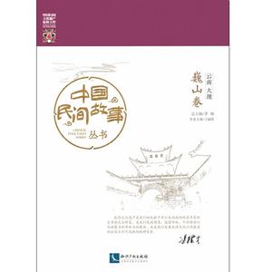 中国民间故事丛书。云南大理。巍山卷