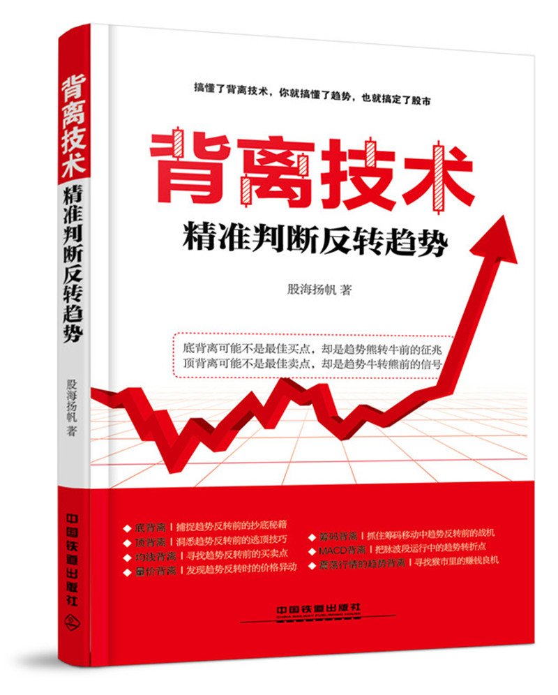 背离技术精准判断反转趋势 黄凤祁 MACD背离技术典型形态交易实战量价分析股票K线图指标筹码分布波段操作震荡炒股票入门书籍正版