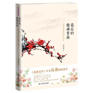 *后的精神贵族——风骨绝尘的民国大先生