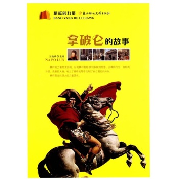 包邮正版 榜样的力量：拿破仑的故事 ,童书