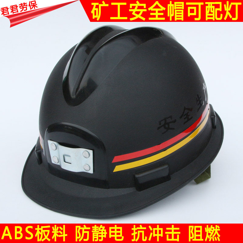黑色安全帽矿工矿工帽