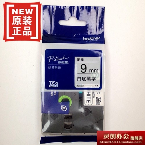兄弟标签机色带TZ TZe-221 Z221白底黑字9MM普贴趣标签带打印纸