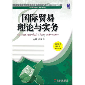 国际贸易理论与实务