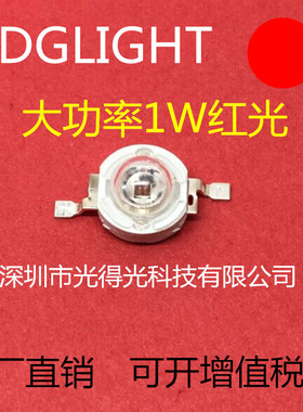 大功率1W红光LED贴片灯珠 1W红灯 1瓦红光 红色LED发光二极管