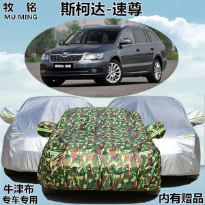 新款进口斯柯达速尊专用车衣防晒隔热外套5座旅行车汽车罩防雨衣