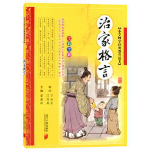 小学国学经典教育读本 治家格言  南方日报出版社小学课外读物/亲少年读物/课外书