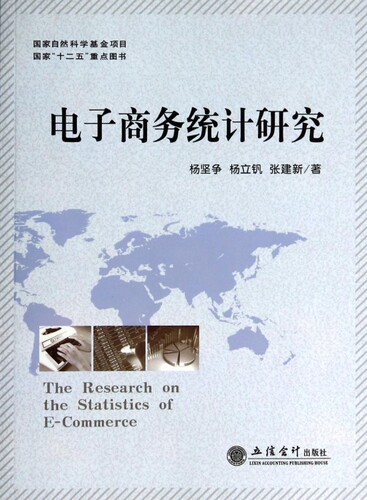 电子商务统计研究  博库网