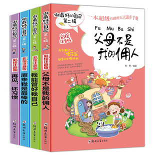 二年级三年级课外书阅读 正版 课外书 适合一年级孩子阅读 9岁 彩绘注音版 佣人我能管好我自己 父母不是我 自己全套4册 做最好
