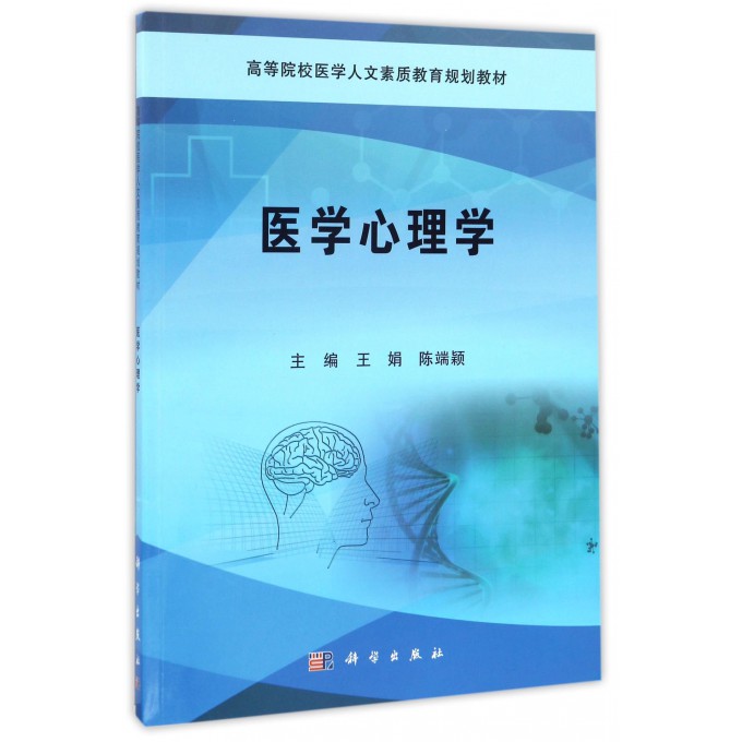 医学心理学 王娟,陈端颖 主编 正版书籍