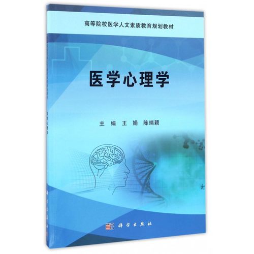 医学心理学 王娟,陈端颖 主编 正版书籍
