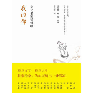 我的禅：文化名家话佛缘